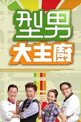 光棍电影 一人食光棍厨房 独居生活综艺海报